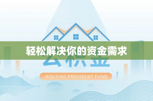 灵璧轻松解决你的资金需求