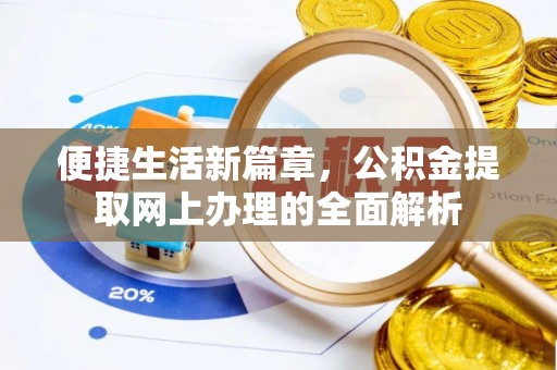 灵璧便捷生活新篇章，公积金提取网上办理的全面解析