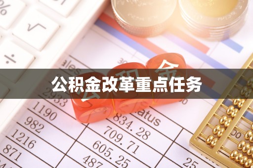 灵璧公积金改革重点任务
