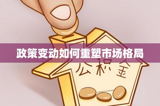 灵璧政策变动如何重塑市场格局