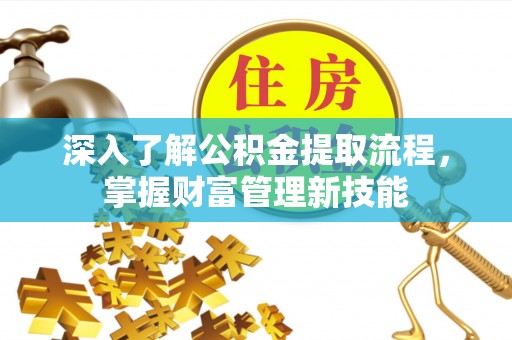 灵璧深入了解公积金提取流程，掌握财富管理新技能