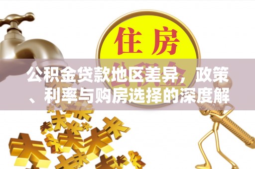 灵璧公积金贷款地区差异，政策、利率与购房选择的深度解析