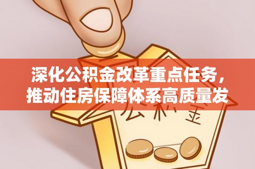 灵璧深化公积金改革重点任务，推动住房保障体系高质量发展