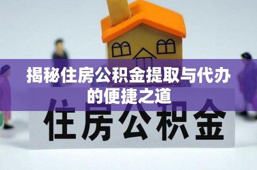 灵璧揭秘住房公积金提取与代办的便捷之道