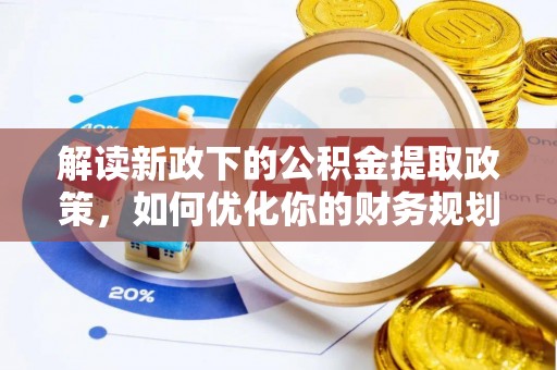 灵璧解读新政下的公积金提取政策，如何优化你的财务规划
