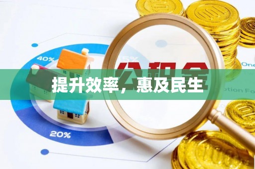 灵璧提升效率，惠及民生