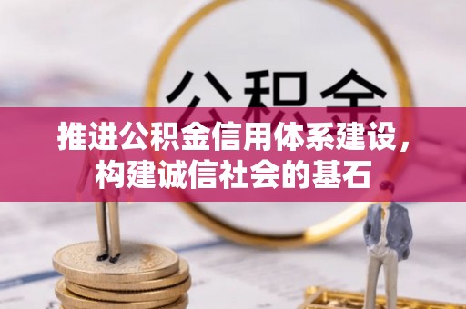 灵璧推进公积金信用体系建设，构建诚信社会的基石