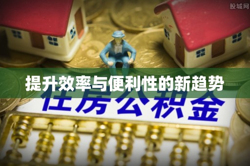 灵璧提升效率与便利性的新趋势