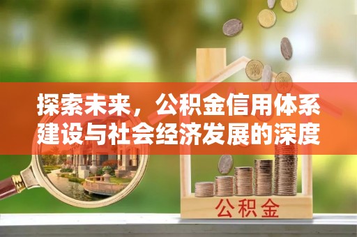 灵璧探索未来，公积金信用体系建设与社会经济发展的深度融合