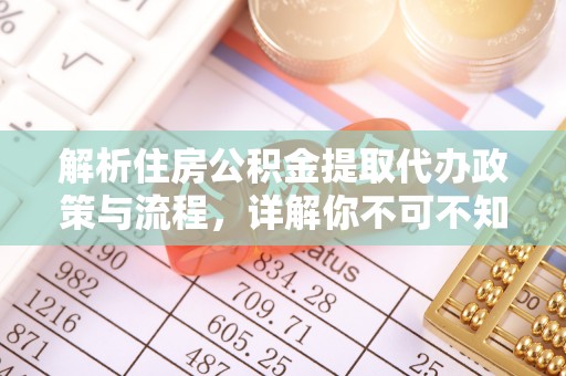 灵璧解析住房公积金提取代办政策与流程，详解你不可不知的关键点