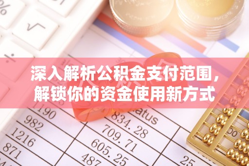 灵璧深入解析公积金支付范围，解锁你的资金使用新方式