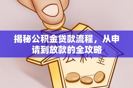 灵璧揭秘公积金贷款流程，从申请到放款的全攻略