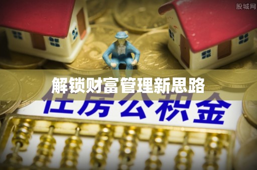 灵璧解锁财富管理新思路