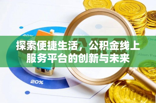 灵璧探索便捷生活，公积金线上服务平台的创新与未来