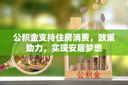 灵璧公积金支持住房消费，政策助力，实现安居梦想