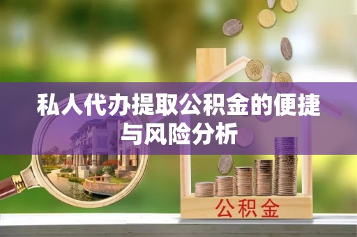 灵璧私人代办提取公积金的便捷与风险分析