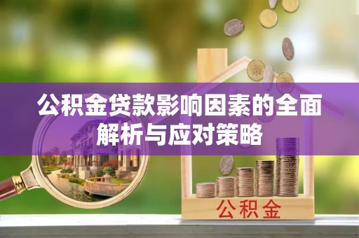 灵璧公积金贷款影响因素的全面解析与应对策略