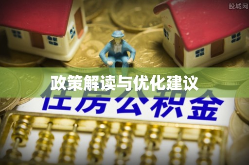 灵璧政策解读与优化建议