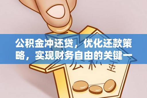 灵璧公积金冲还贷，优化还款策略，实现财务自由的关键一步