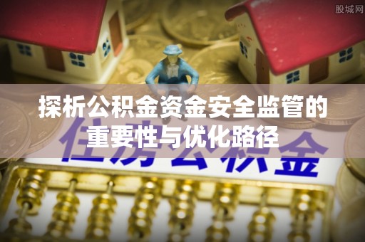 灵璧探析公积金资金安全监管的重要性与优化路径