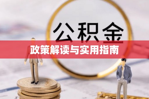 灵璧政策解读与实用指南