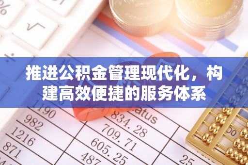 灵璧推进公积金管理现代化，构建高效便捷的服务体系