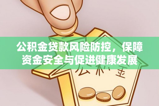 灵璧公积金贷款风险防控，保障资金安全与促进健康发展