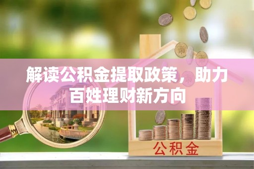 灵璧解读公积金提取政策，助力百姓理财新方向