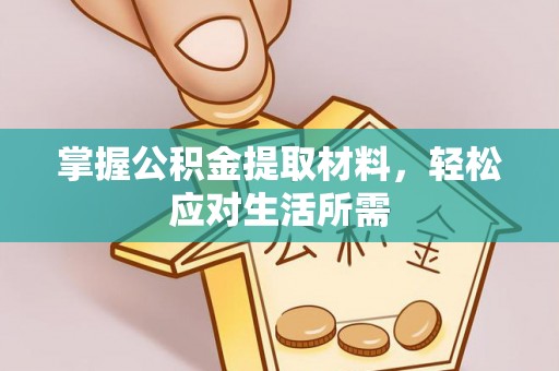 灵璧掌握公积金提取材料，轻松应对生活所需