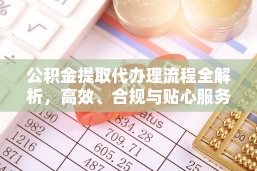 灵璧公积金提取代办理流程全解析，高效、合规与贴心服务