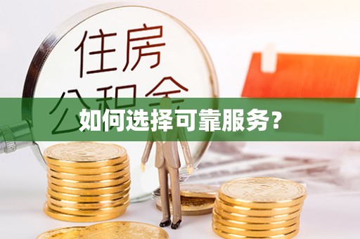 灵璧如何选择可靠服务？