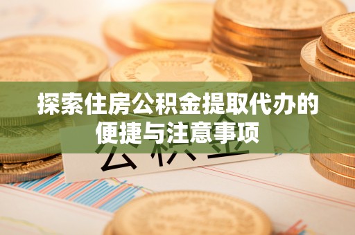 灵璧探索住房公积金提取代办的便捷与注意事项