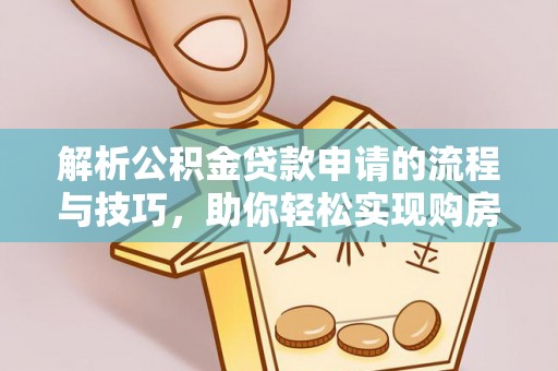 灵璧解析公积金贷款申请的流程与技巧，助你轻松实现购房梦想