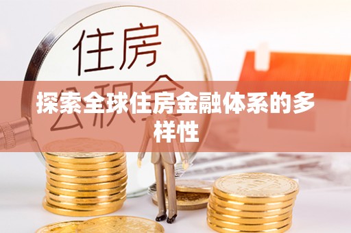 灵璧探索全球住房金融体系的多样性