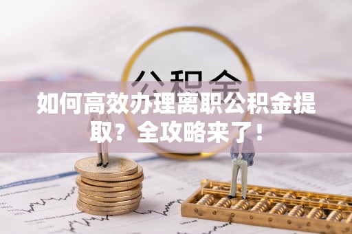 灵璧如何高效办理离职公积金提取？全攻略来了！