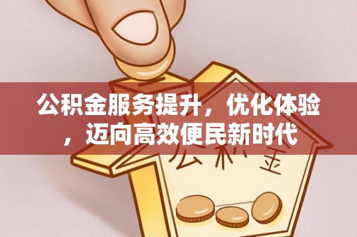 灵璧公积金服务提升，优化体验，迈向高效便民新时代