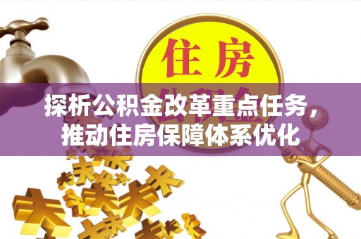 灵璧探析公积金改革重点任务，推动住房保障体系优化