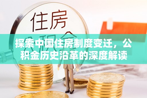 灵璧探索中国住房制度变迁，公积金历史沿革的深度解读