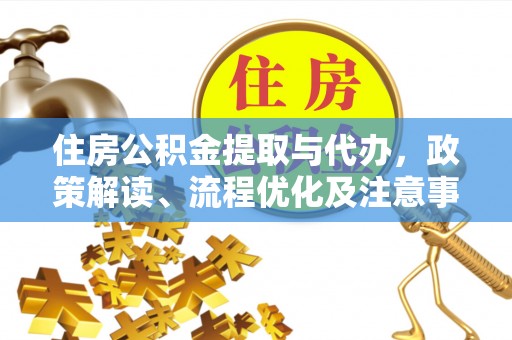 灵璧住房公积金提取与代办，政策解读、流程优化及注意事项