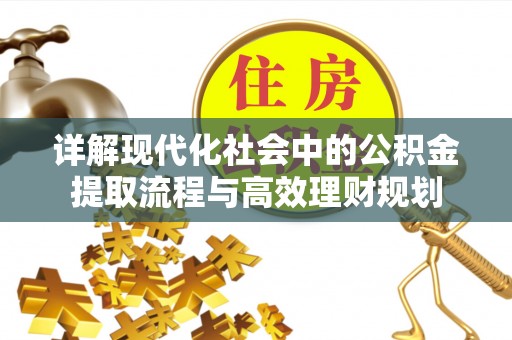 灵璧详解现代化社会中的公积金提取流程与高效理财规划