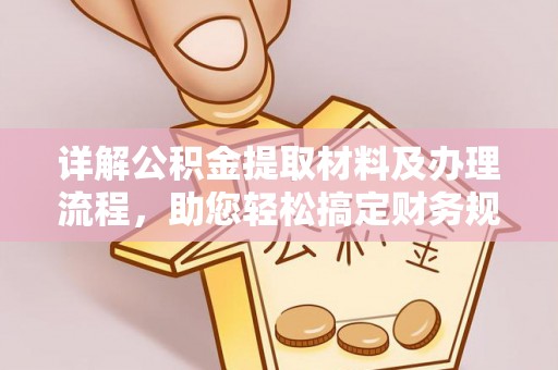 灵璧详解公积金提取材料及办理流程，助您轻松搞定财务规划