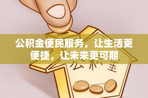 灵璧公积金便民服务，让生活更便捷，让未来更可期