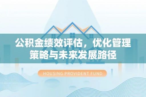 灵璧公积金绩效评估，优化管理策略与未来发展路径