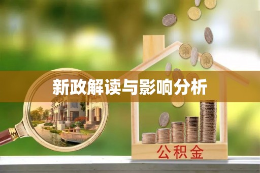 灵璧新政解读与影响分析