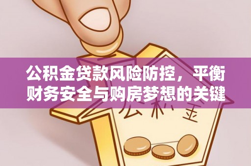 灵璧公积金贷款风险防控，平衡财务安全与购房梦想的关键