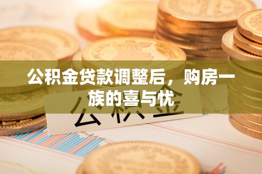 灵璧公积金贷款调整后，购房一族的喜与忧