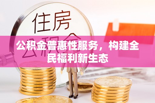 灵璧公积金普惠性服务，构建全民福利新生态