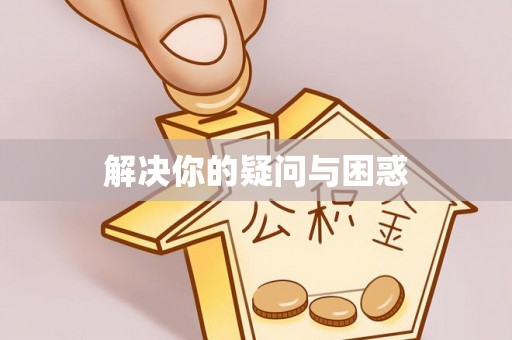 灵璧解决你的疑问与困惑