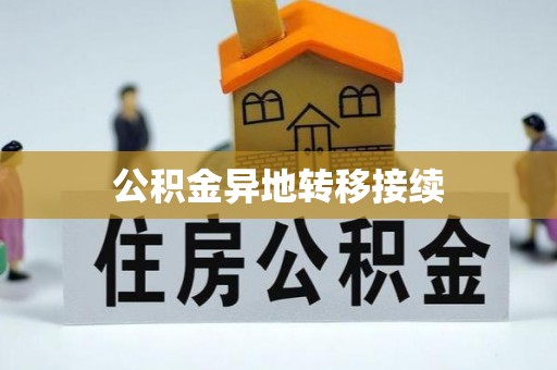 灵璧公积金异地转移接续