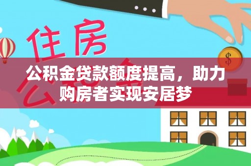 灵璧公积金贷款额度提高，助力购房者实现安居梦